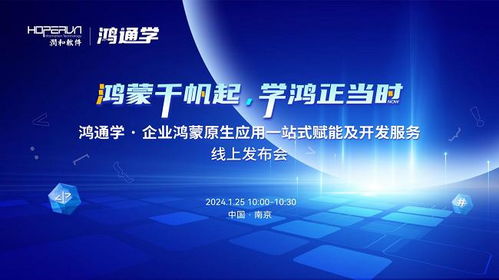 鴻通學品牌發(fā)布 開啟企業(yè)鴻蒙原生應用與數(shù)字文創(chuàng)一站式賦能新篇章